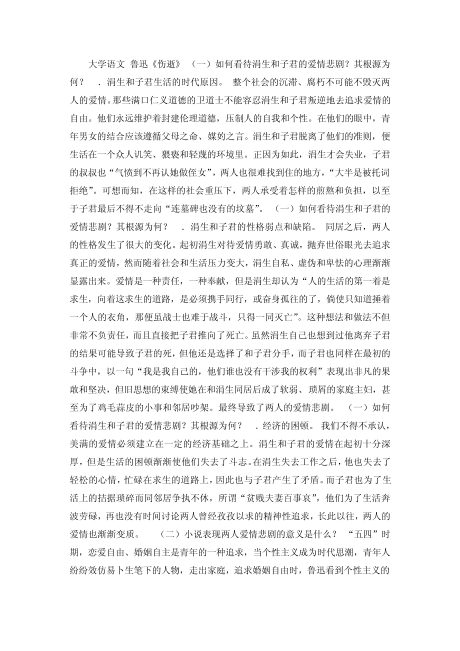 大学语文鲁迅《伤逝》_第1页