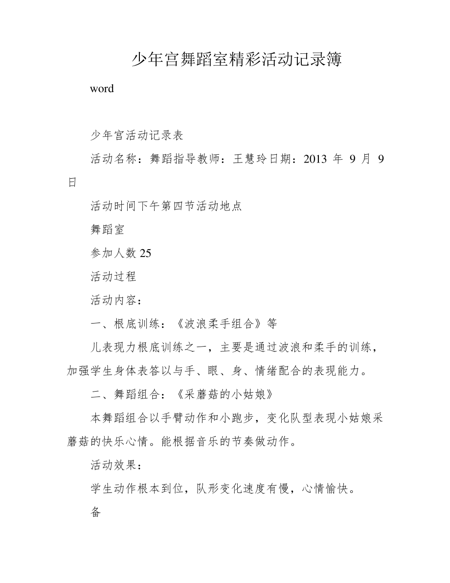 少年宫舞蹈室精彩活动记录簿_第1页