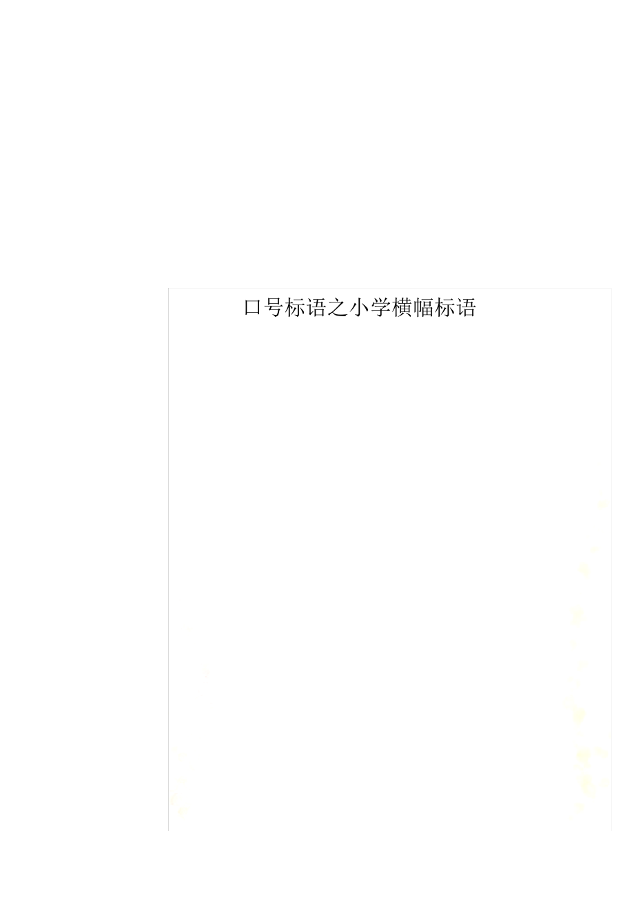 口号标语之小学横幅标语_第1页