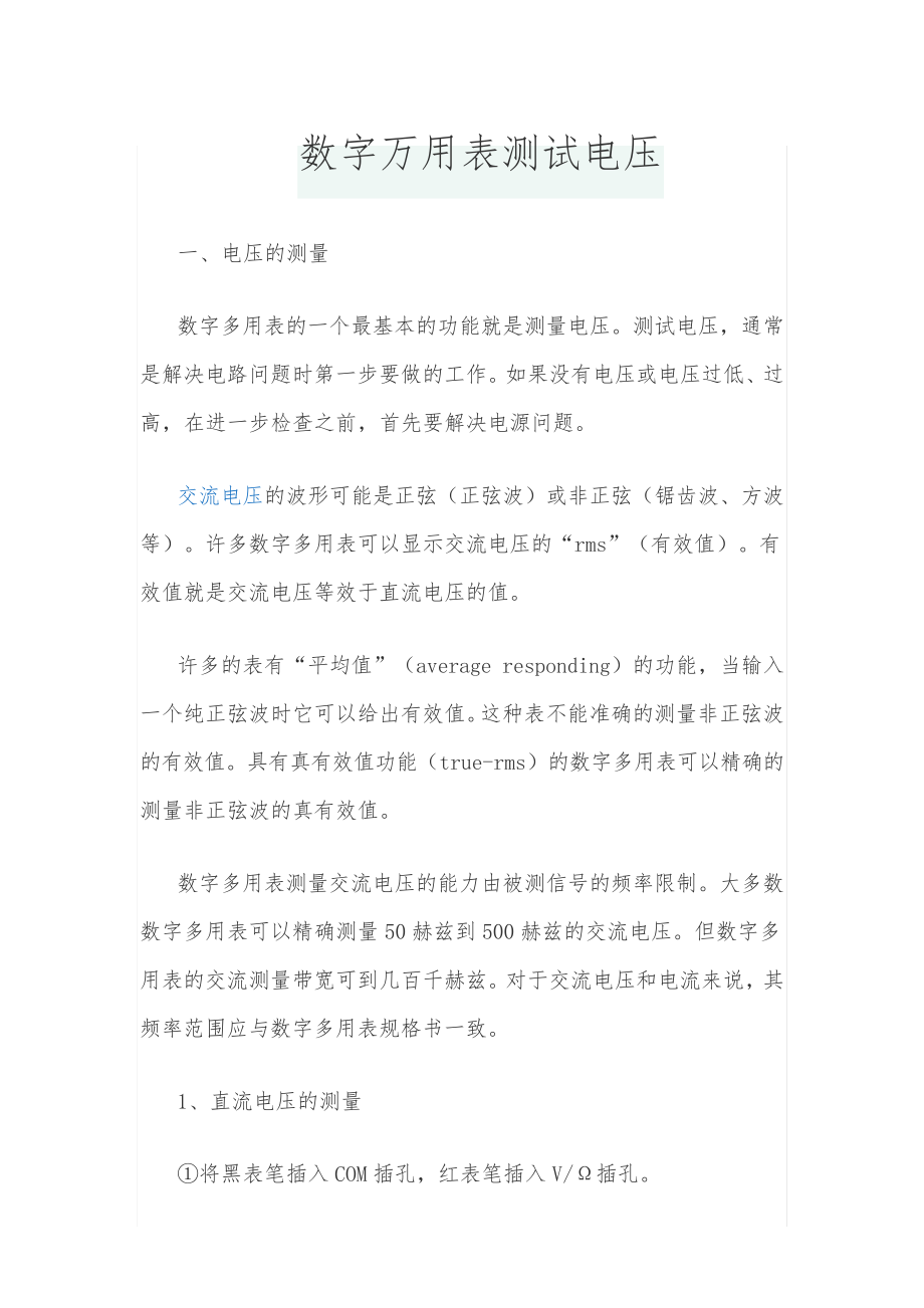 数字万用表测试电压步骤_第1页