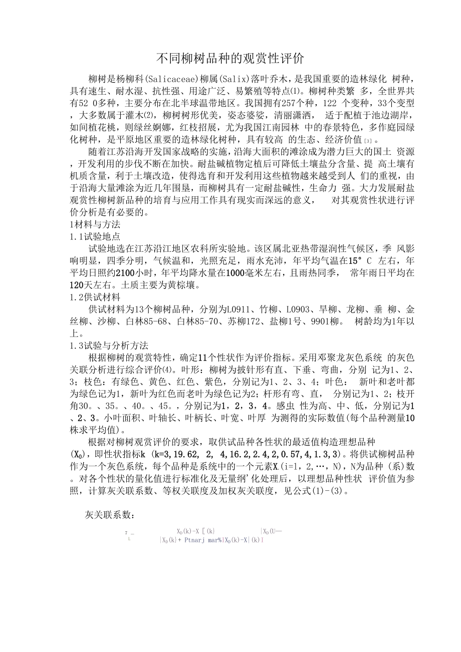 不同柳树品种的观赏性评价_第1页