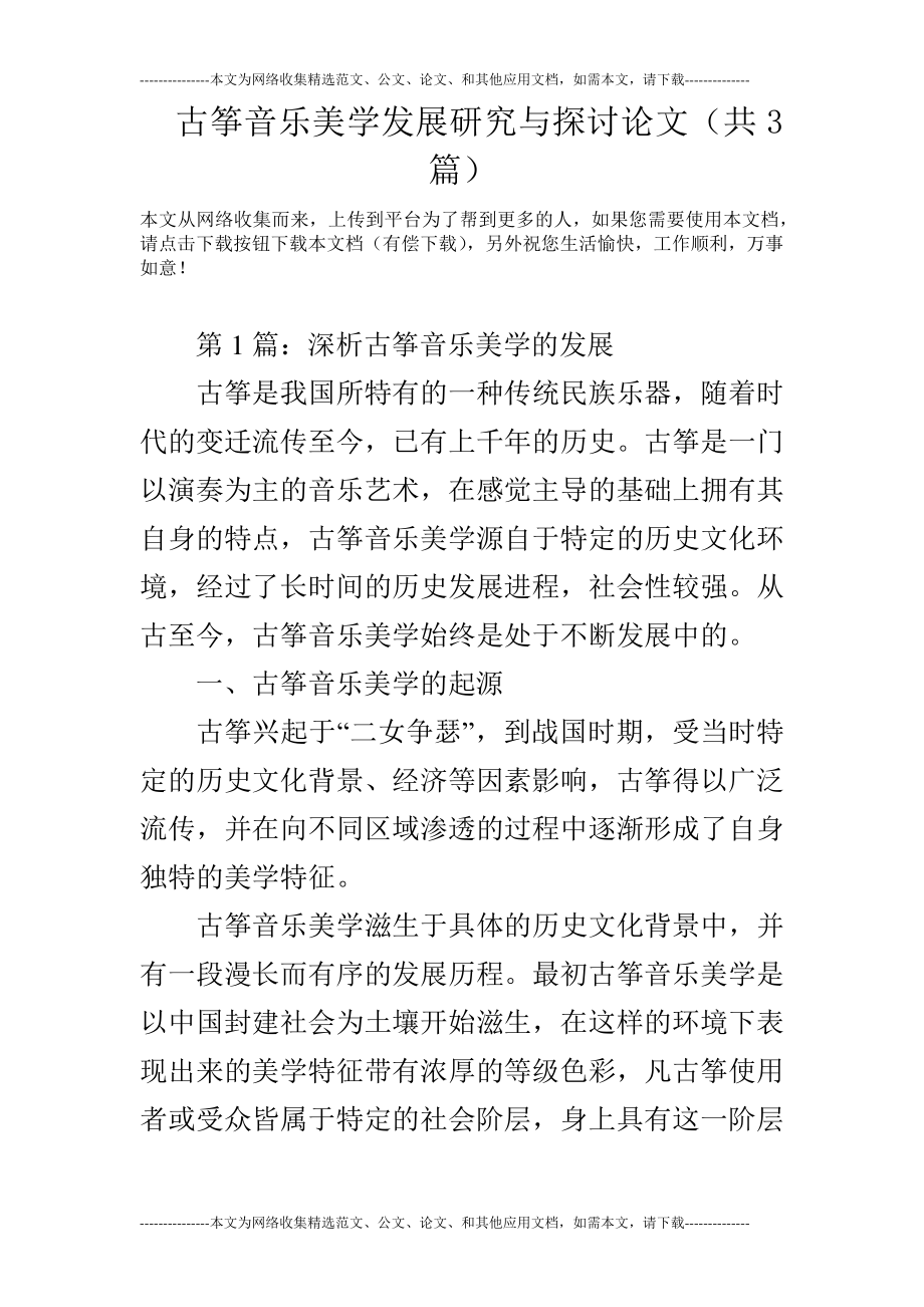 古筝音乐美学发展研究与探讨论文(共3篇)_第1页