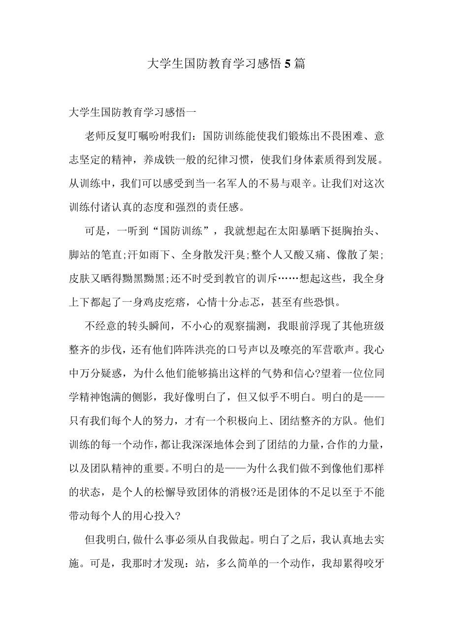 大学生国防教育学习感悟5篇_第1页