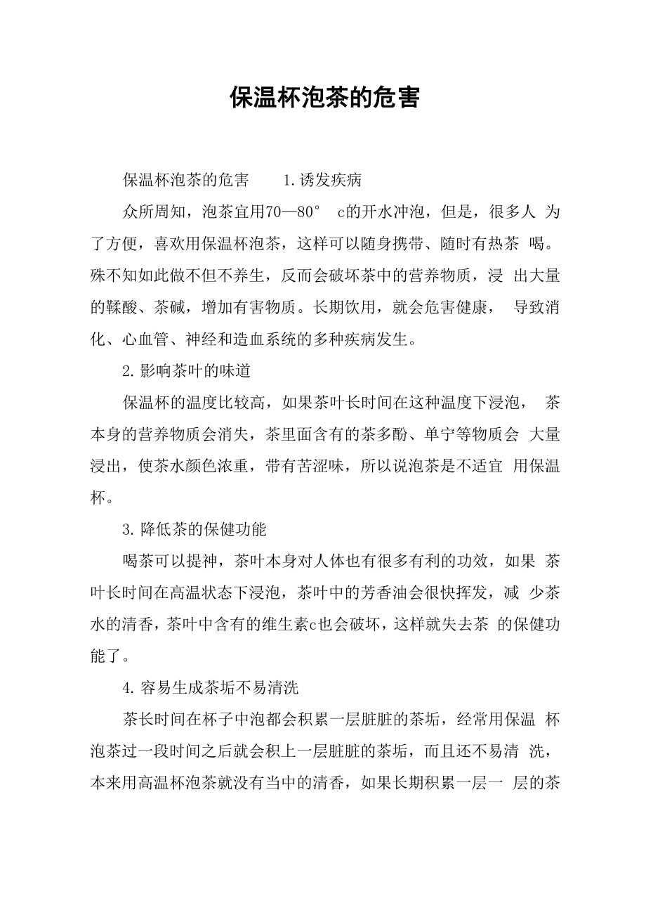 保温杯泡茶的危害_第1页