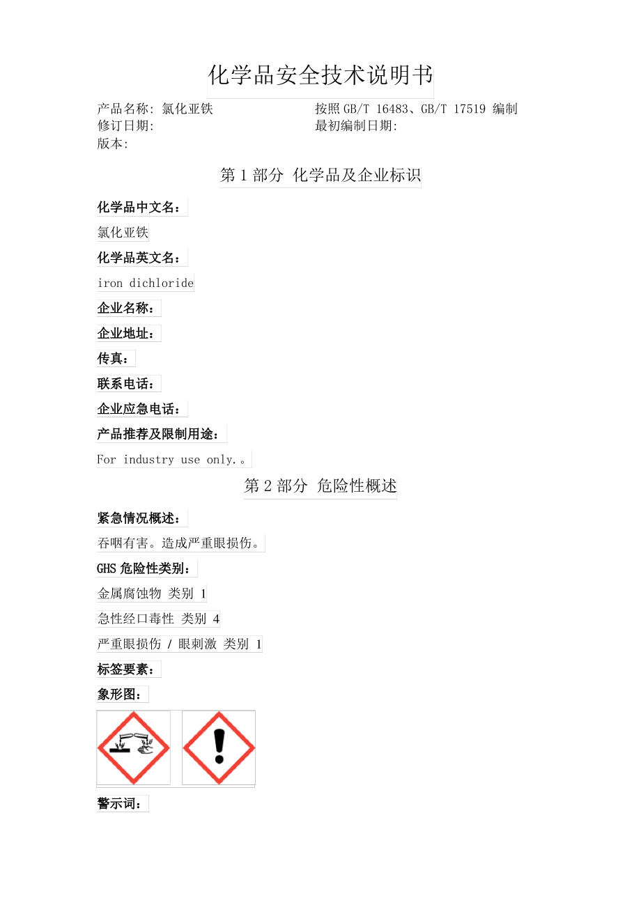 氯化亚铁化学品安全技术说明书_第1页