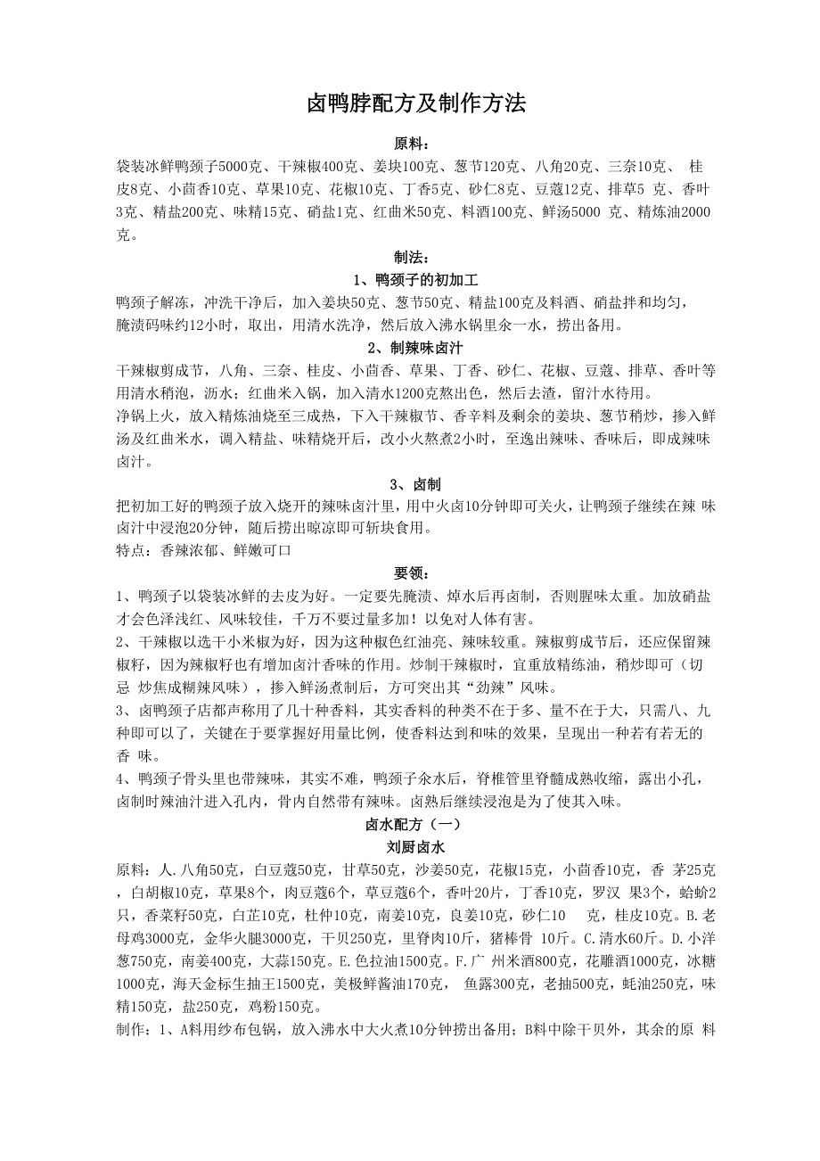 卤鸭脖配方及制作方法_第1页