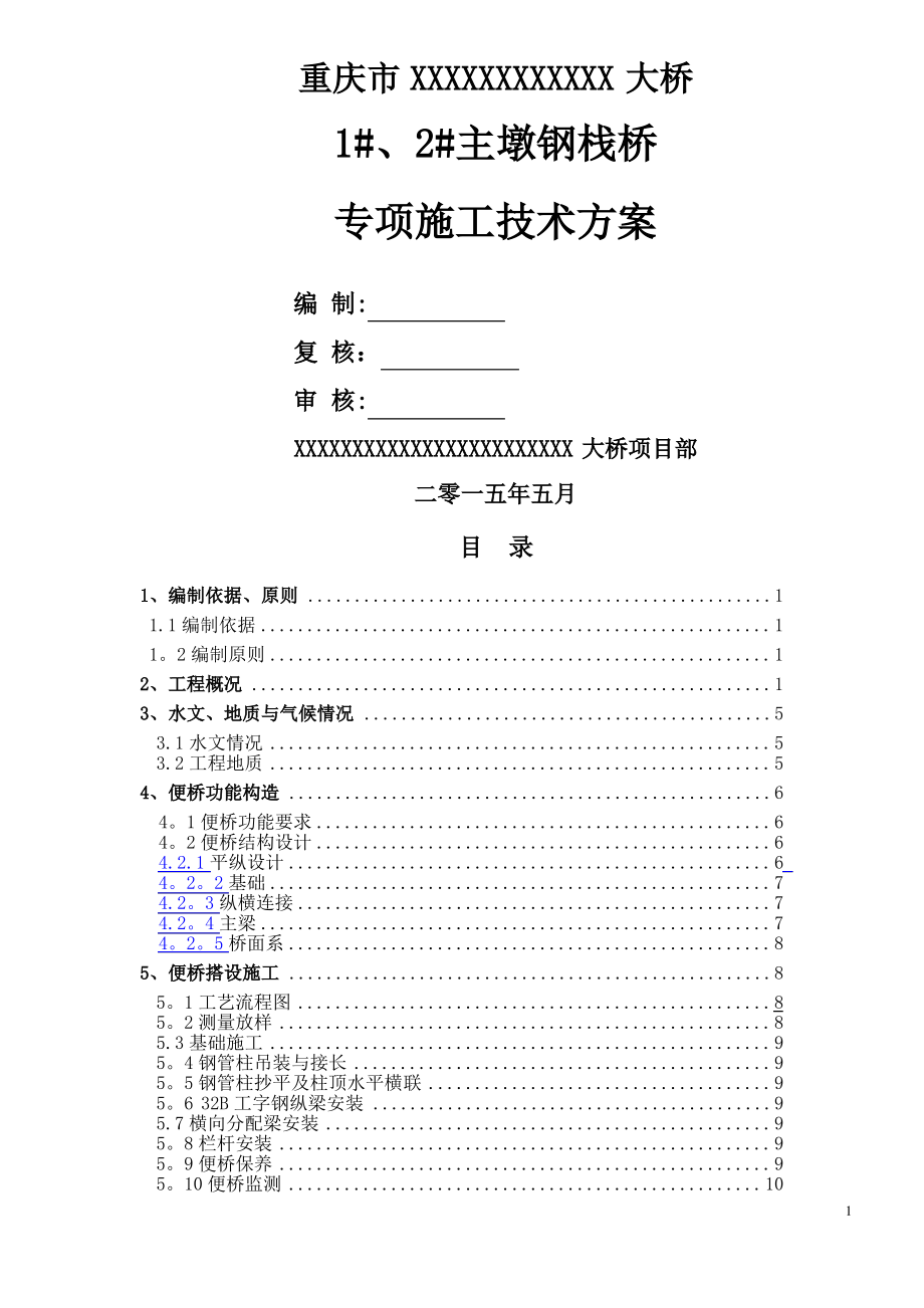 人行钢栈桥技术方案要点_第1页