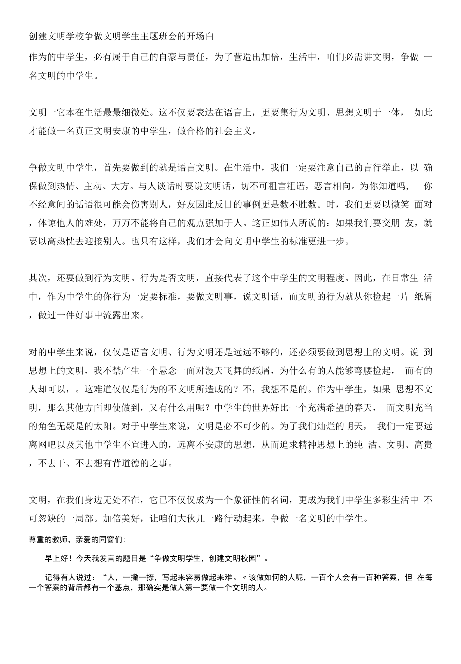 创建文明学校争做文明学生主题班会的开场白_第1页