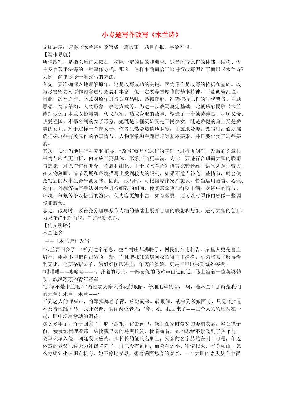 七年级语文上册第六单元小专题写作改写《木兰诗》练习语文版_第1页