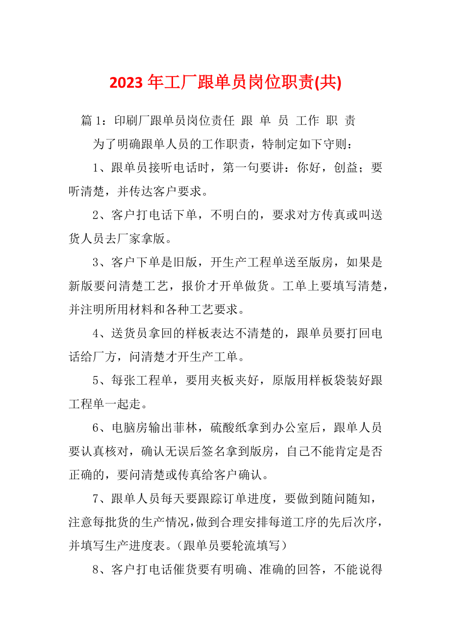 2023年工厂跟单员岗位职责(共)_第1页