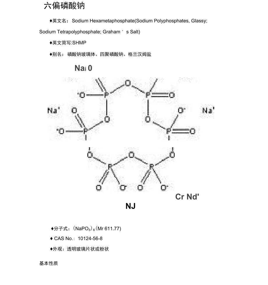 六偏磷酸钠和三聚磷酸钠基本知识_第1页