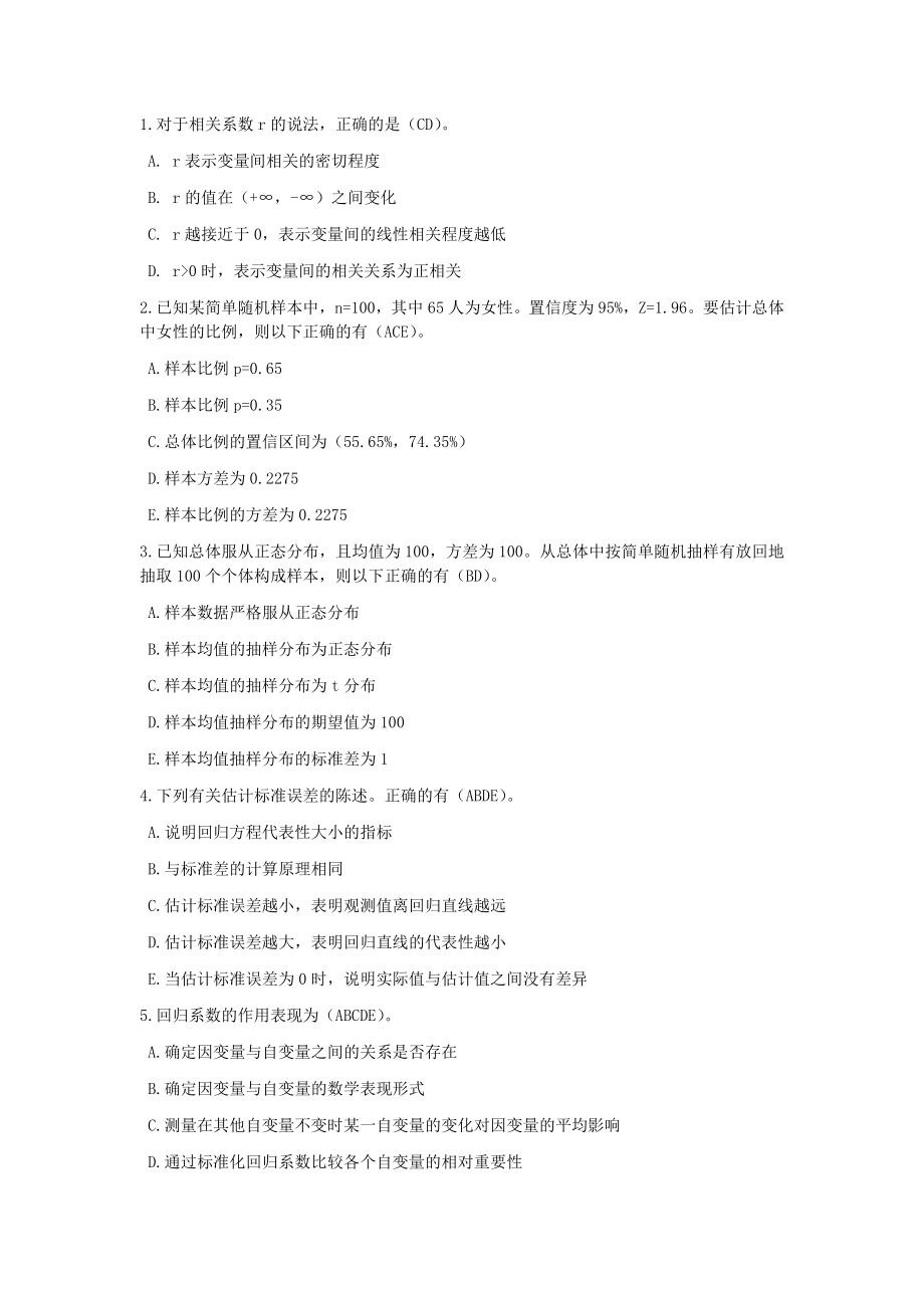 统计学多选试题_第1页