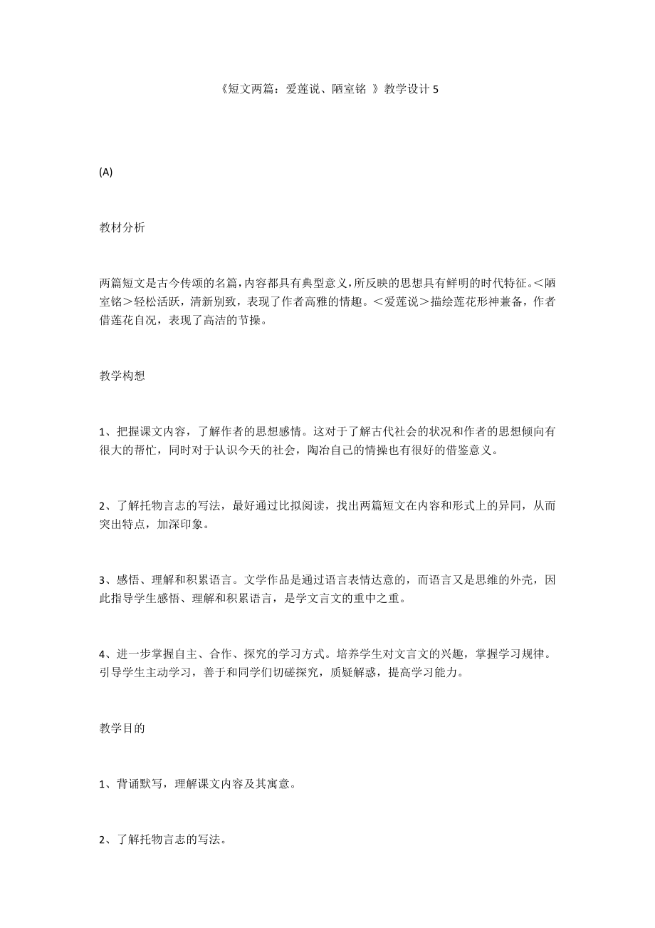 《短文两篇：爱莲说、陋室铭 》教学设计5_第1页