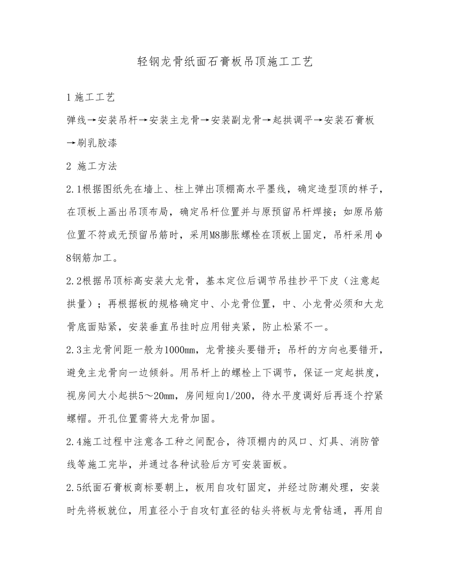 轻钢龙骨纸面石膏板吊顶施工工艺_第1页