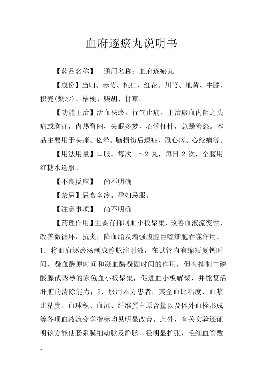 血府逐瘀丸说明书_第1页