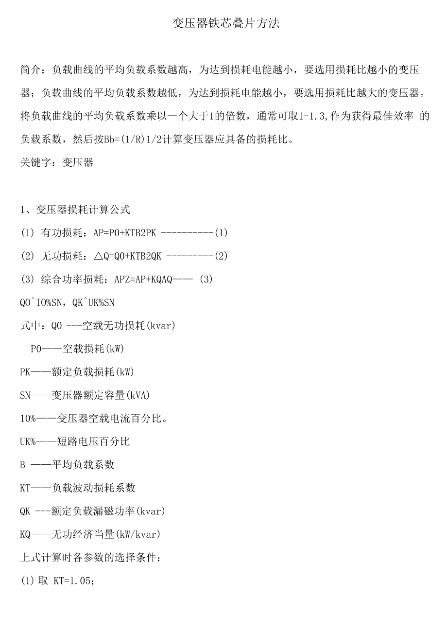 变压器铁芯叠片方法_第1页