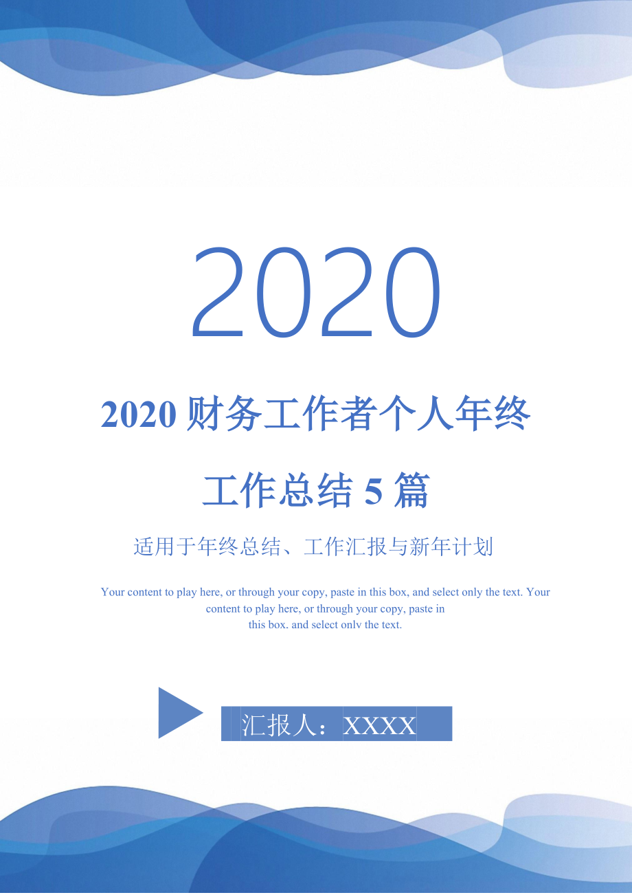 2020财务工作者个人年终工作总结5篇-_第1页