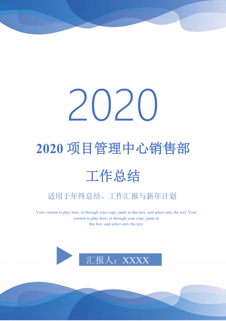 2020项目管理中心销售部工作总结-_第1页