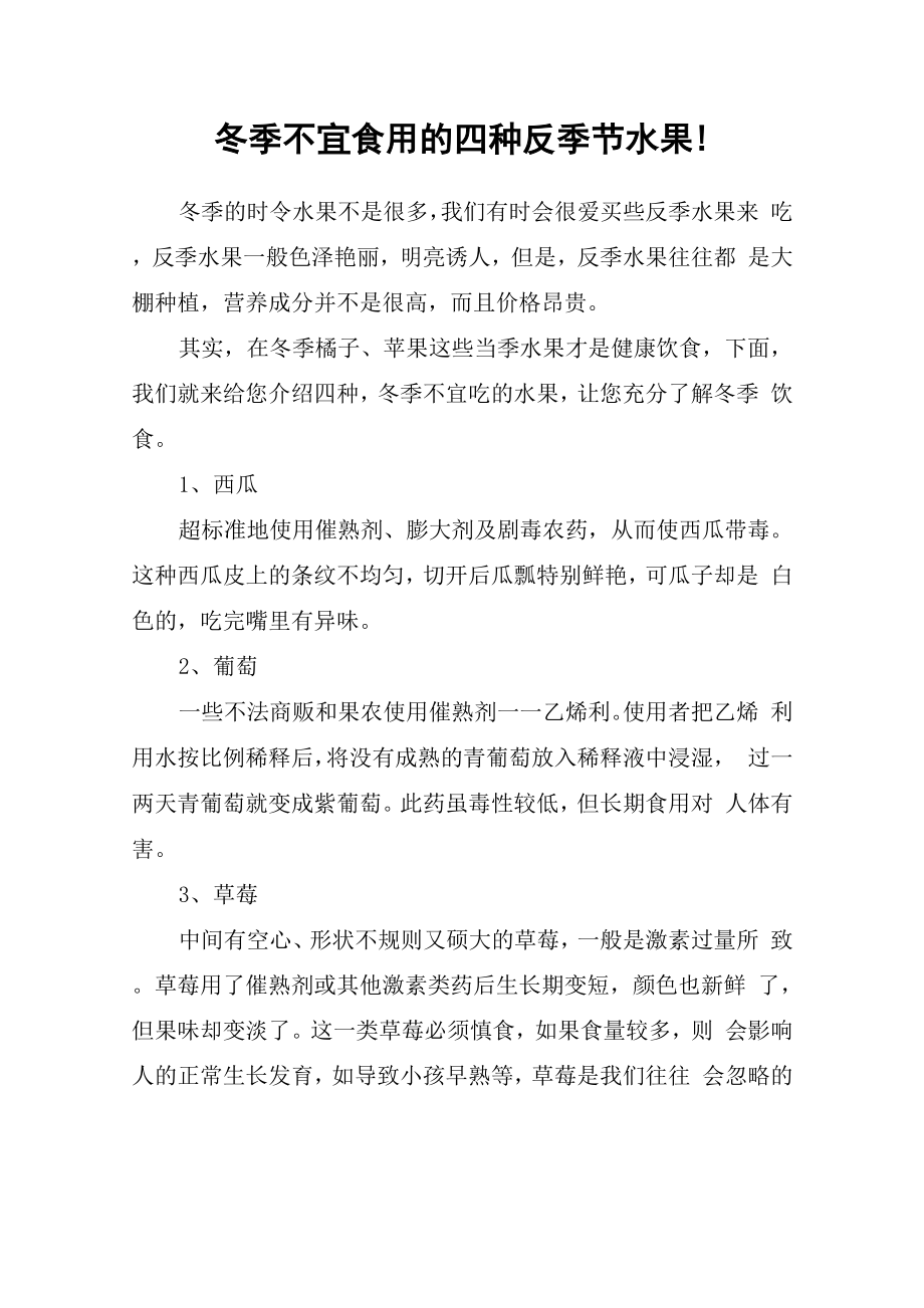 冬季不宜食用的四种反季节水果!_第1页