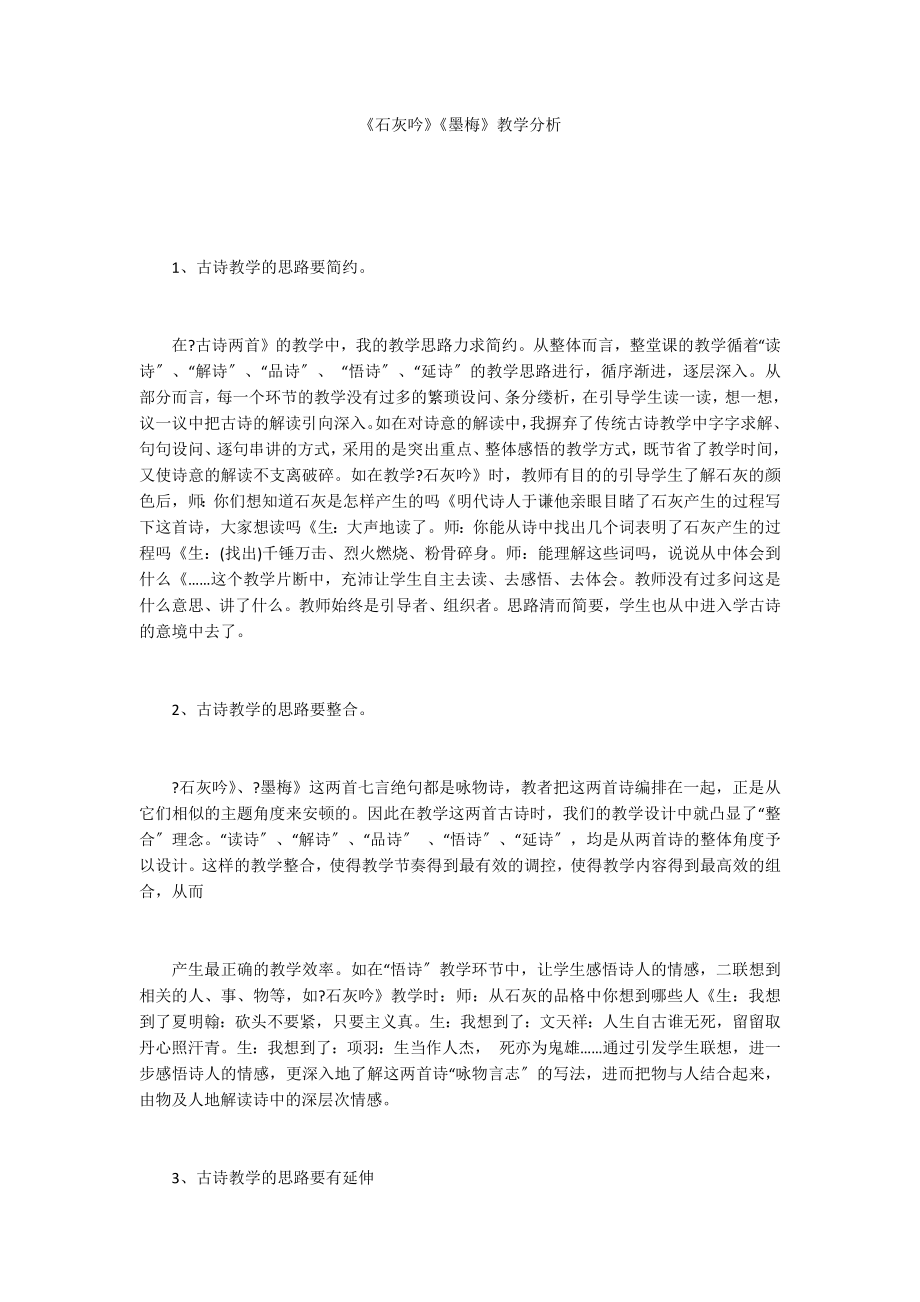 《石灰吟》《墨梅》教学分析_第1页