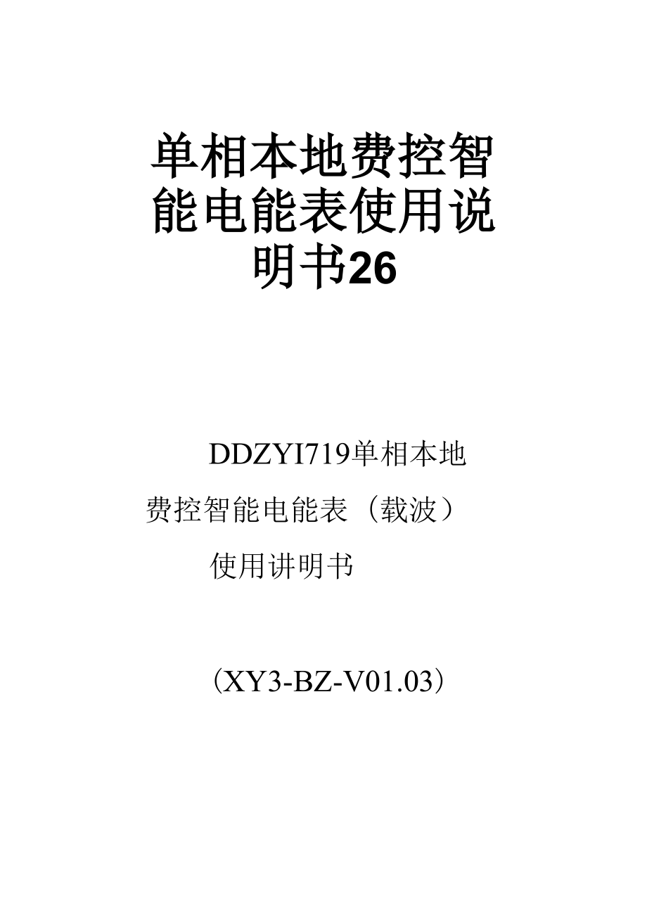 单相本地费控智能电能表使用说明书26_第1页