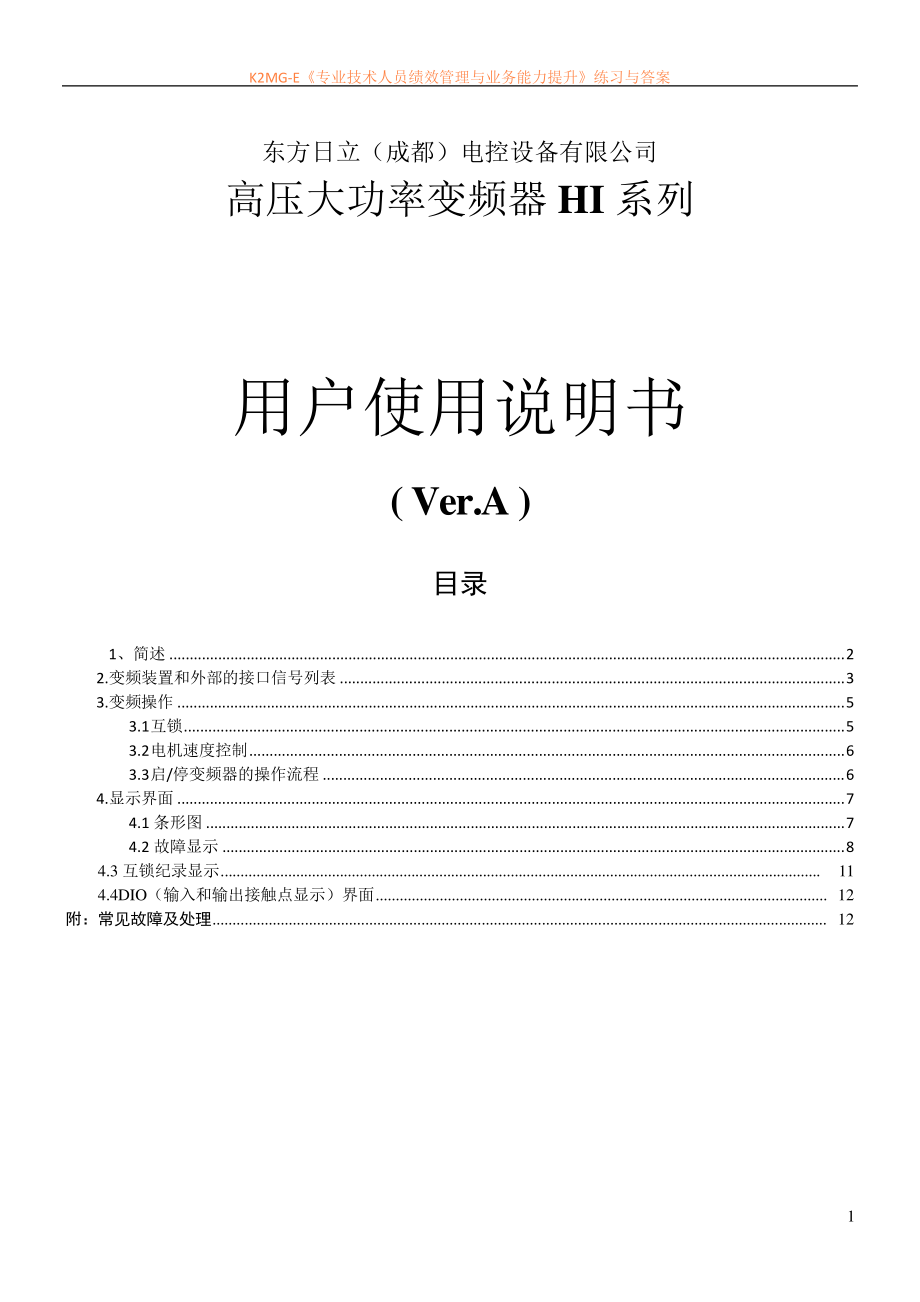 东方日立高压变频用户使用手册_第1页