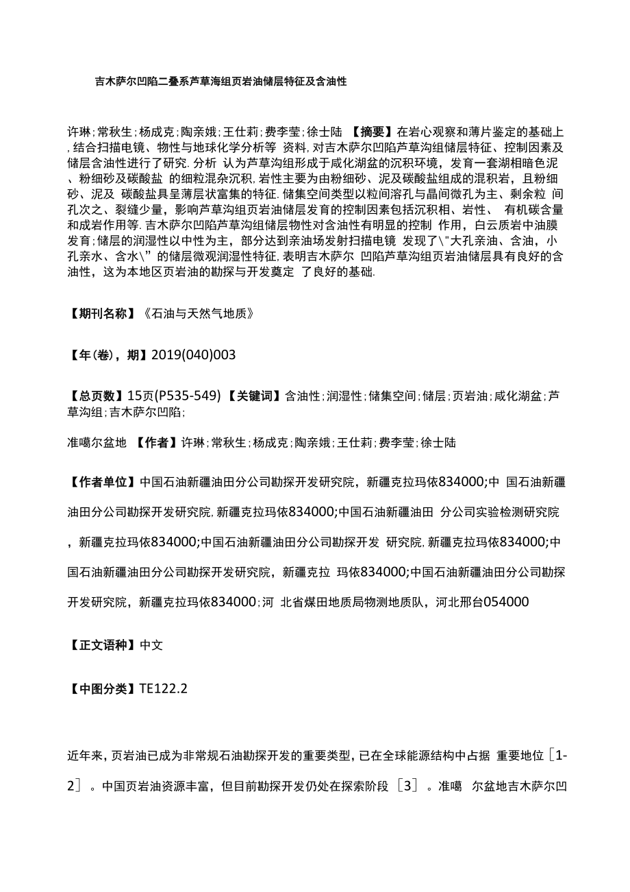 吉木萨尔凹陷二叠系芦草沟组页岩油储层特征及含油性_第1页
