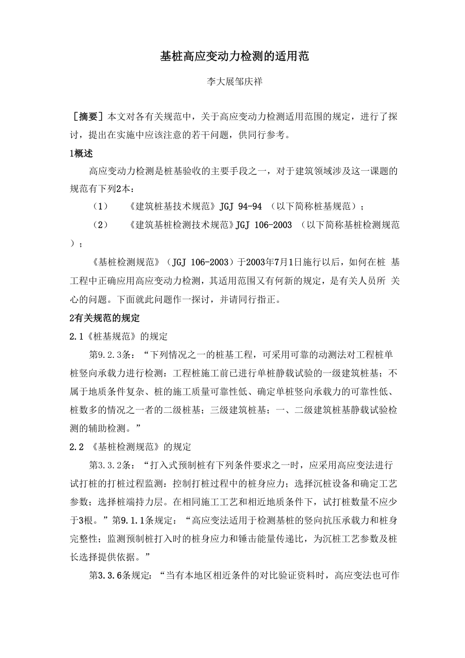 基桩高应变动力检测的适用范围_第1页
