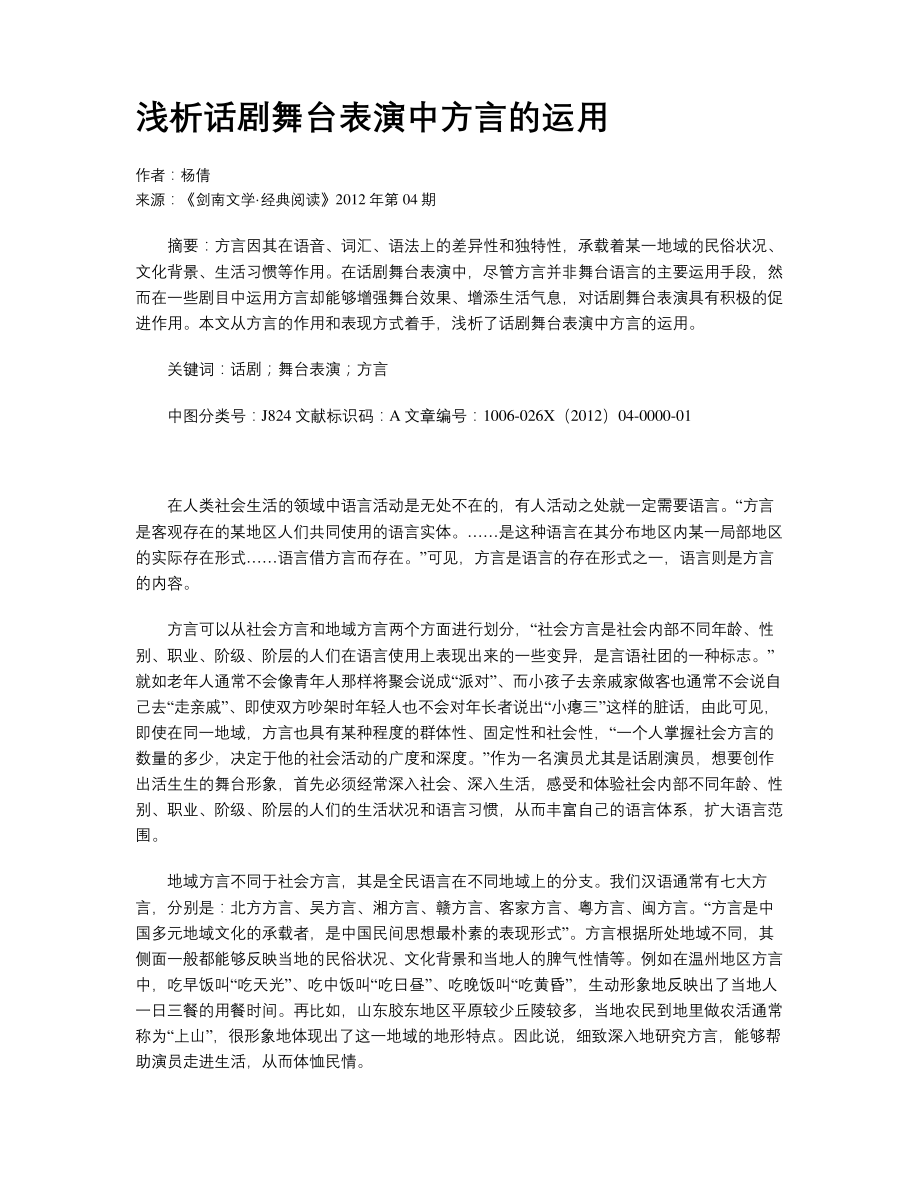 浅析话剧舞台表演中方言的运用_第1页