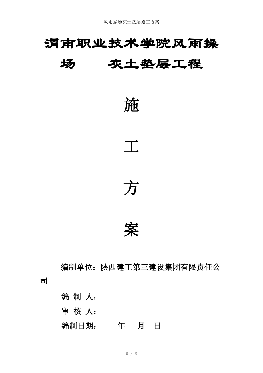 风雨操场灰土垫层施工方案_第1页