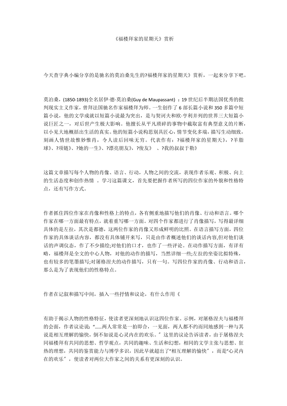 《福楼拜家的星期天》赏析_第1页
