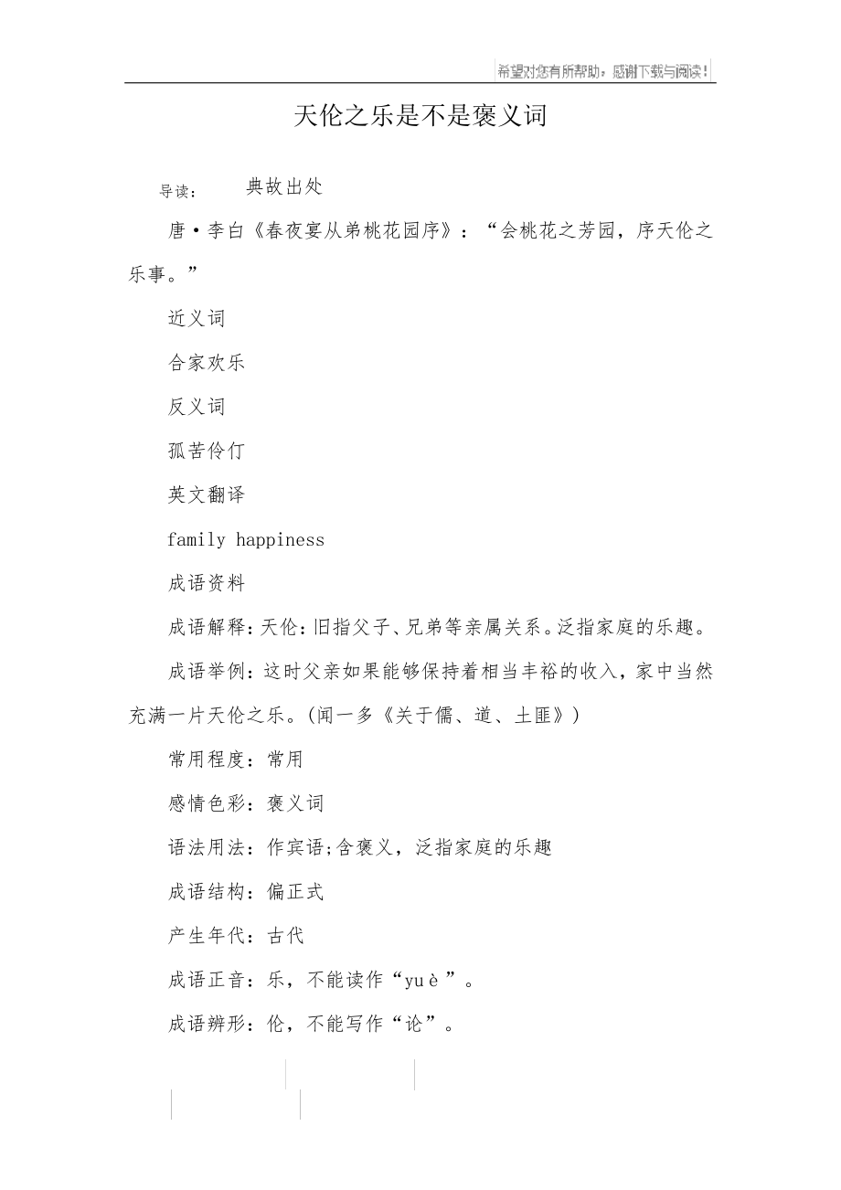 天伦之乐是不是褒义词_第1页