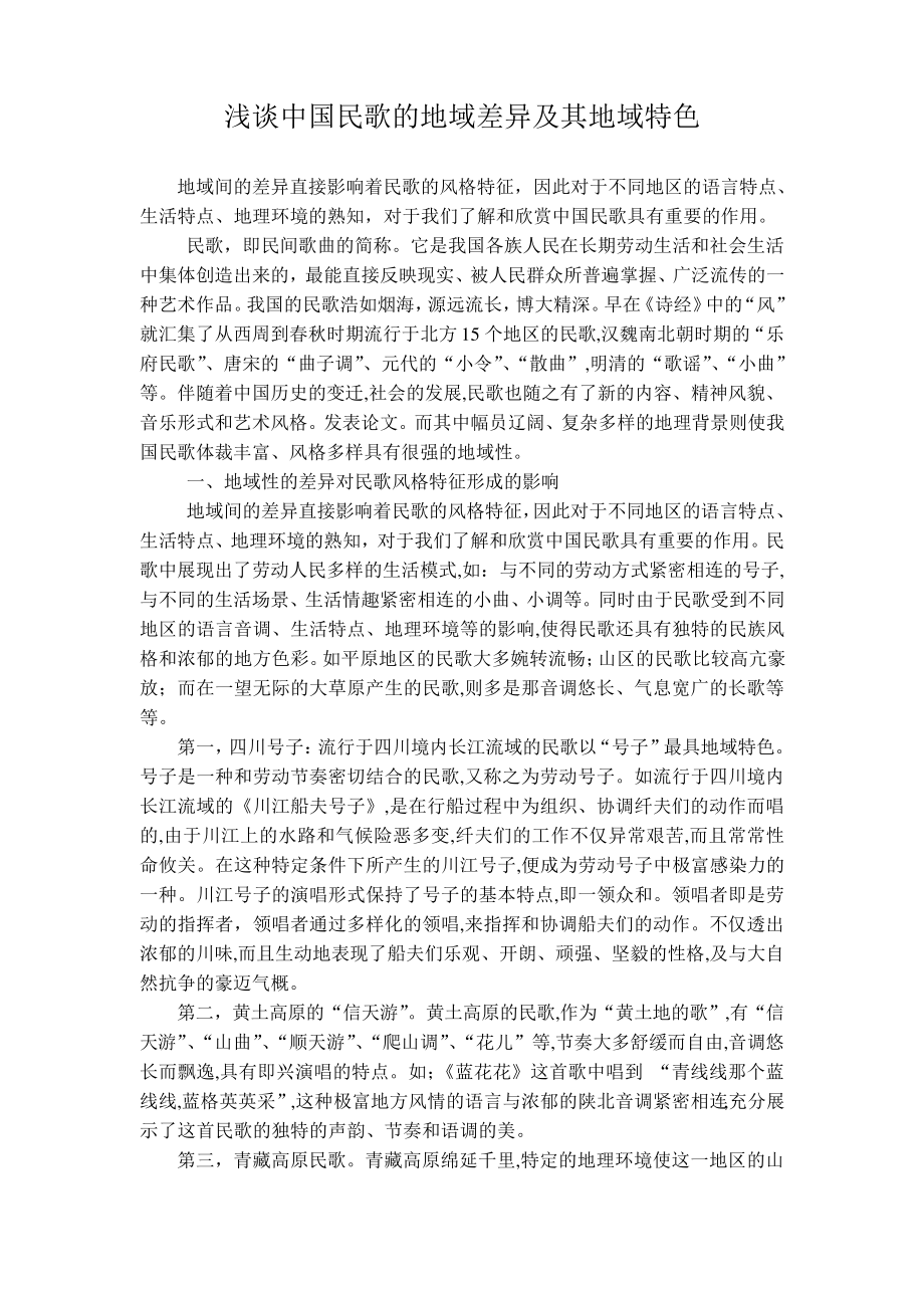 浅谈中国民歌的地域差异及其地域特色_第1页