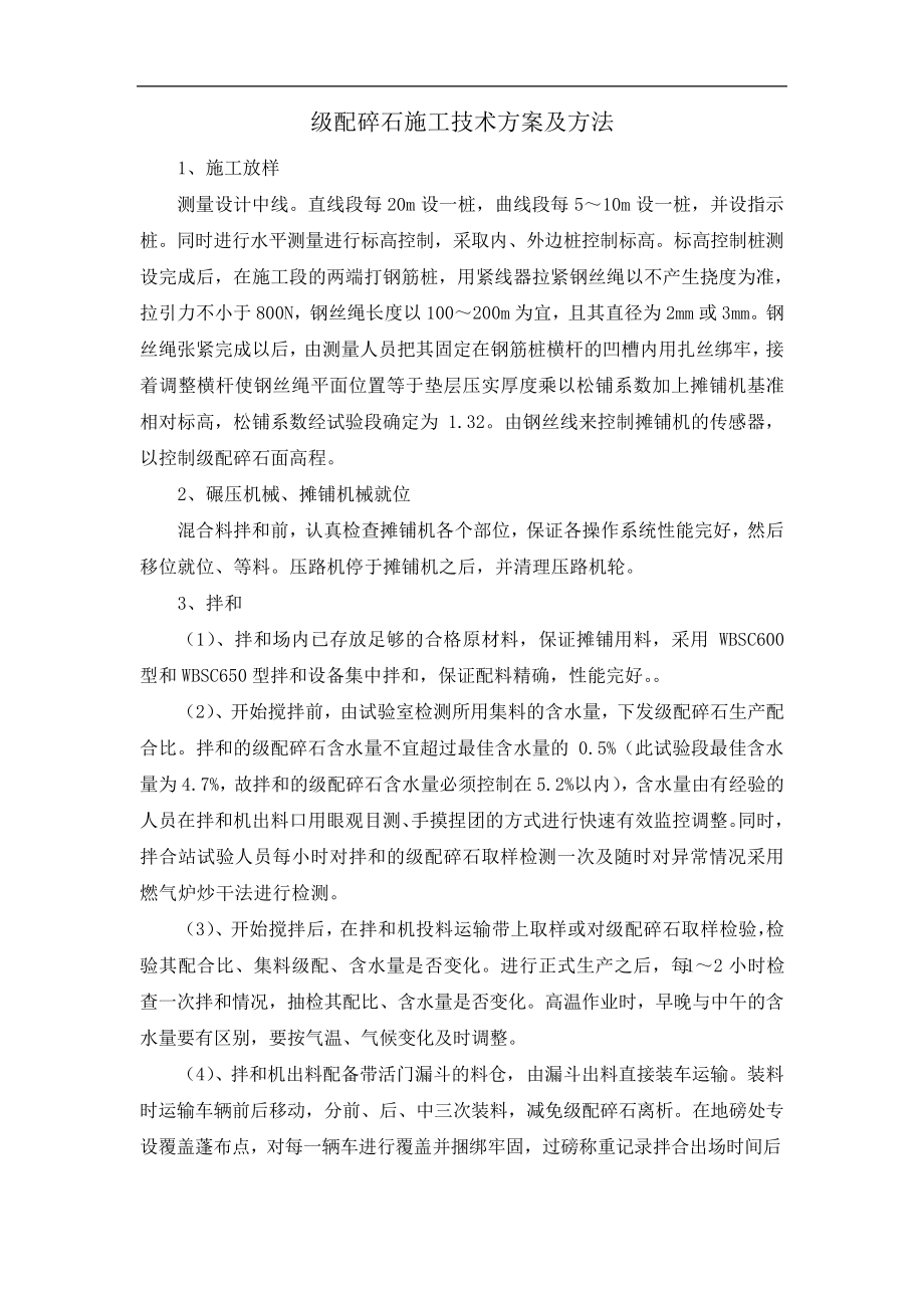 级配碎石施工技术方案及方法28725_第1页