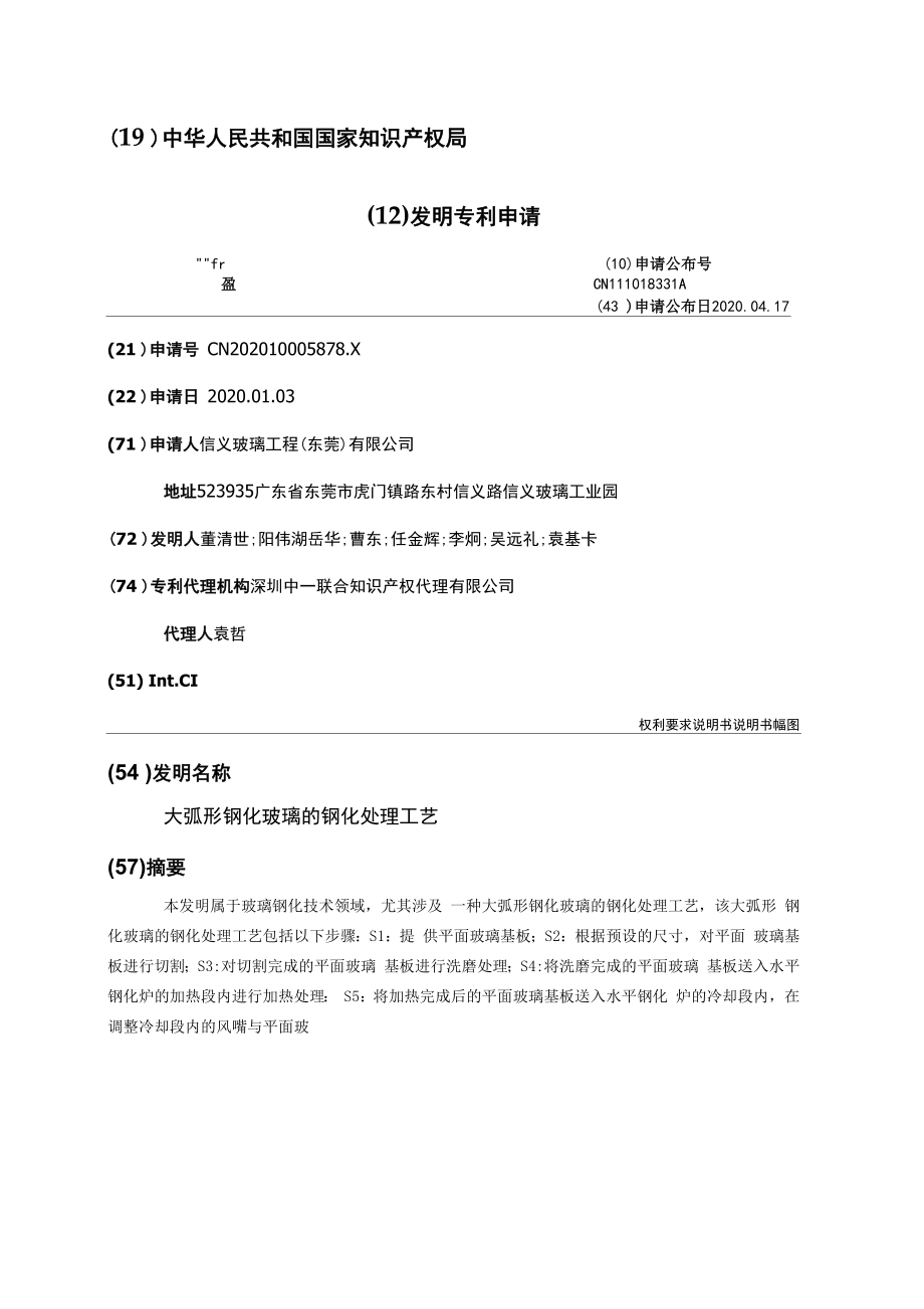 大弧形钢化玻璃的钢化处理工艺_第1页