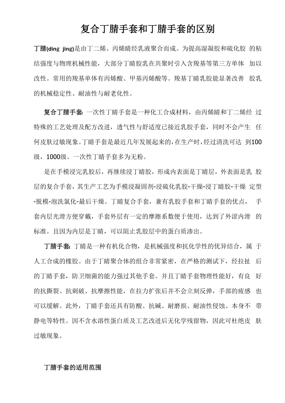 复合丁腈手套和丁腈手套的区别_第1页