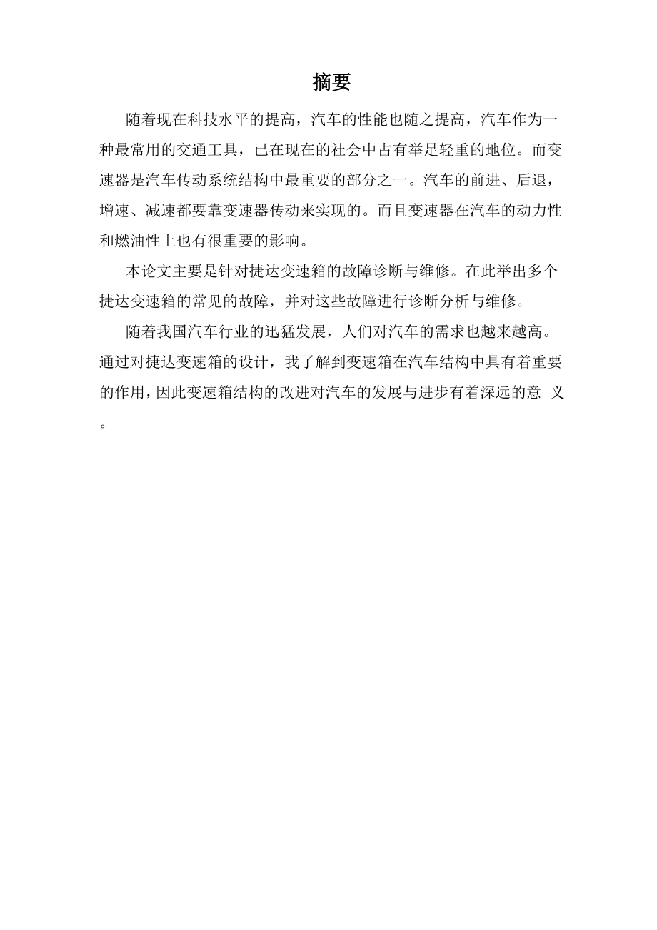 大众捷达轿车手动变速器的故障诊断解析_第1页