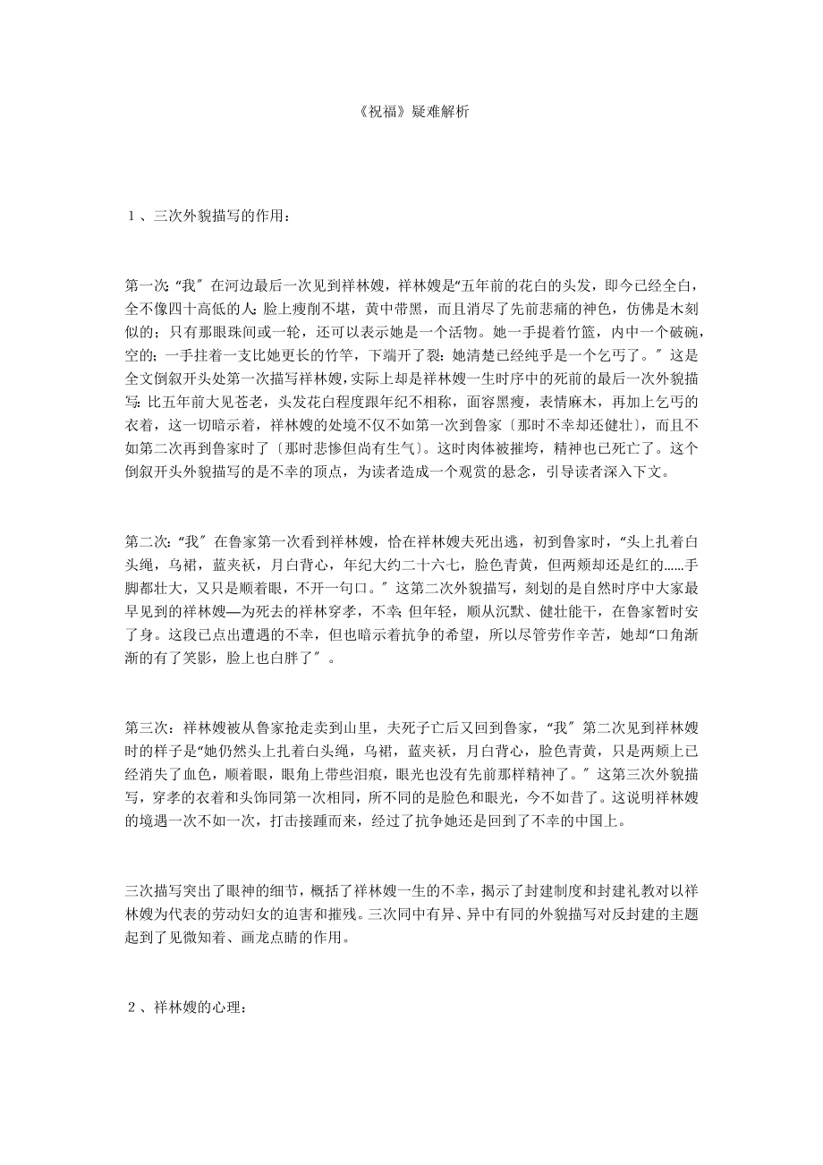 《祝福》疑难解析_第1页