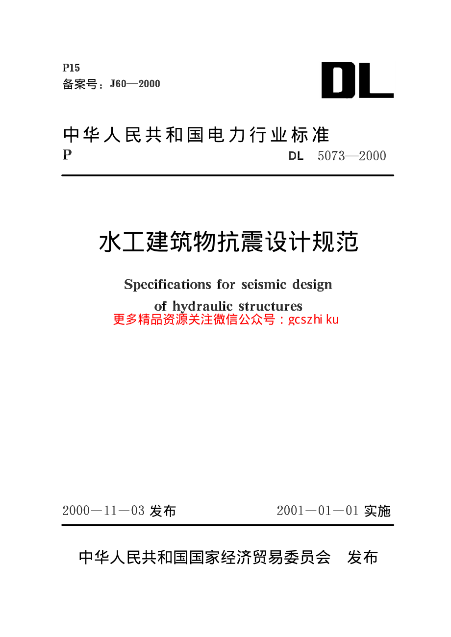 《电力行业规范大全》DL5073-2023 水工建筑物抗震设计规范_第1页