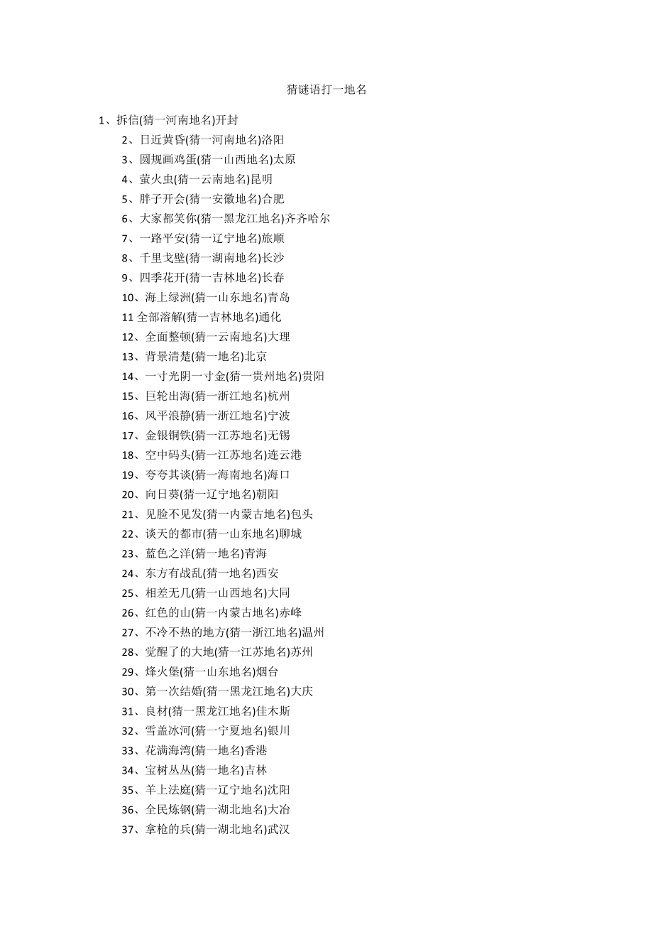 猜谜语打一地名_第1页