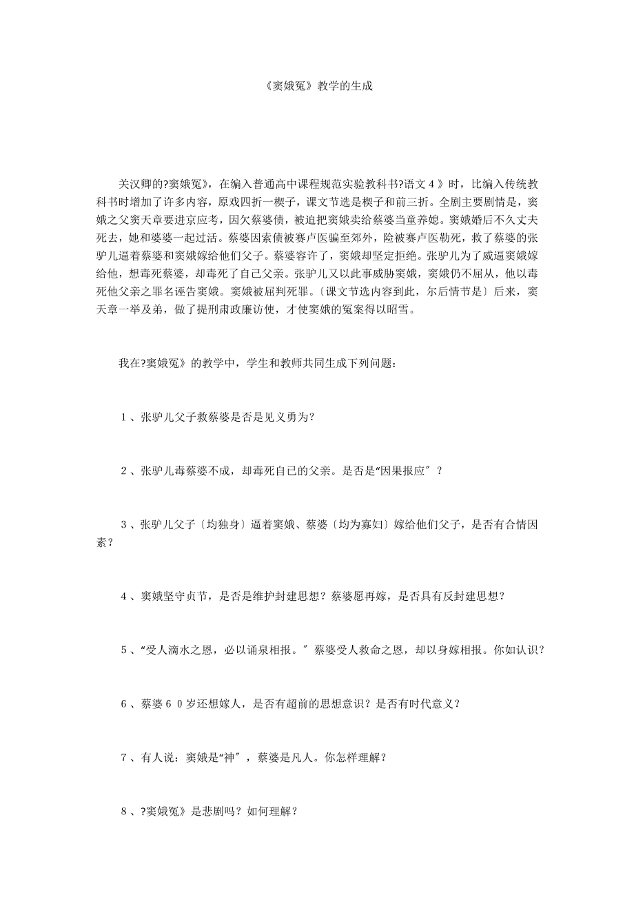 《窦娥冤》教学的生成_第1页