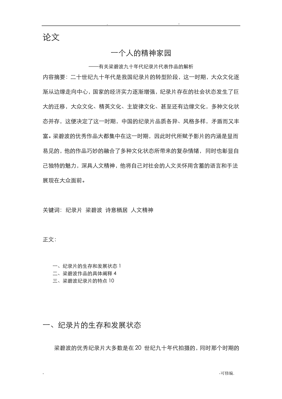有关梁碧波九十年代纪录片代表作品的解析论文_第1页