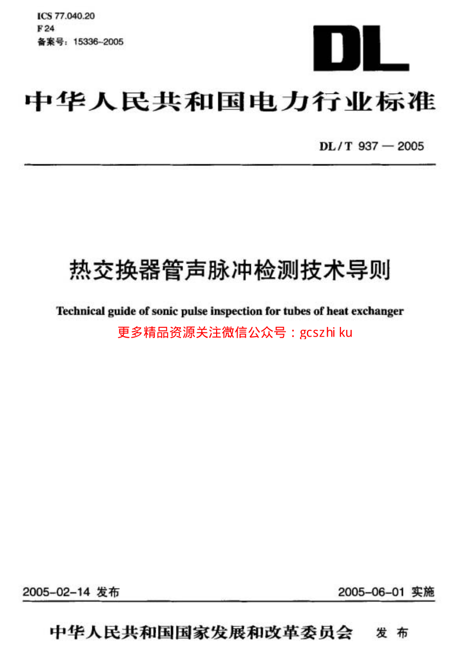 《电力行业规范大全》DL937-2023 热交换器管声脉冲检测技术导则_第1页