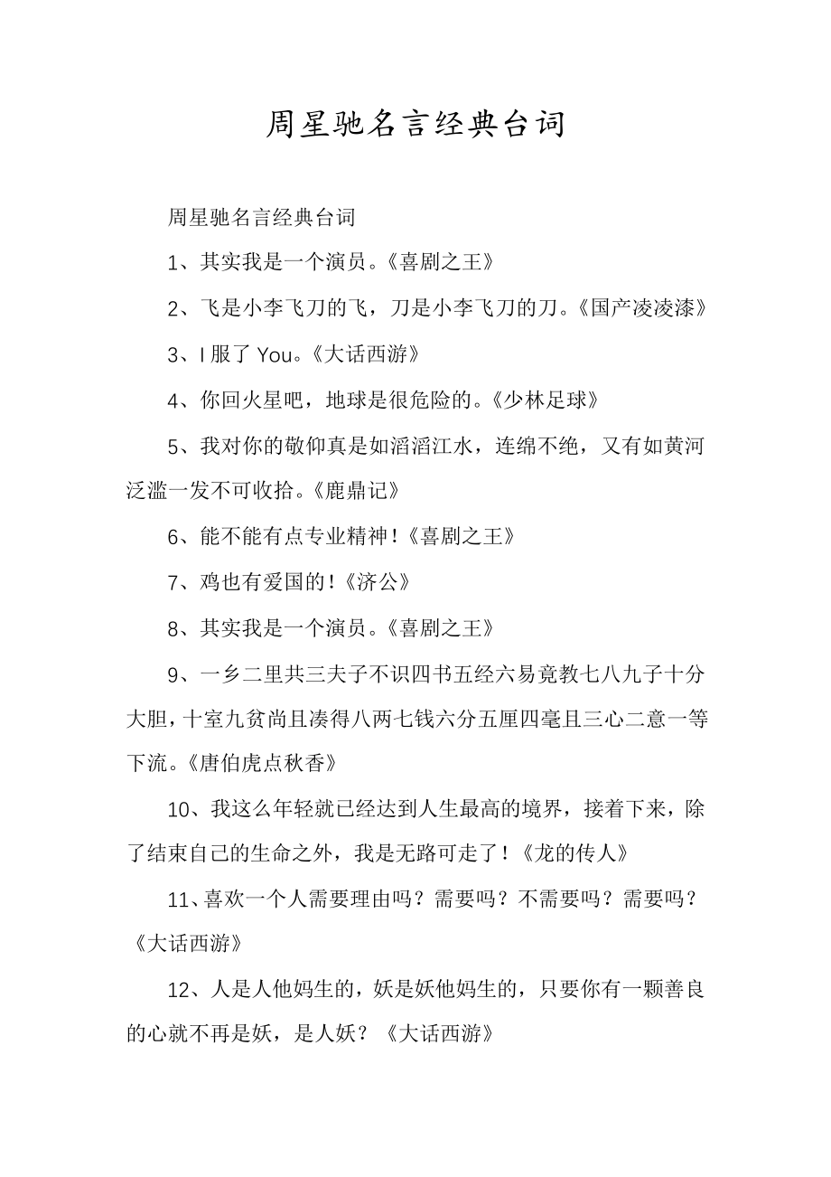 周星驰名言经典台词_第1页