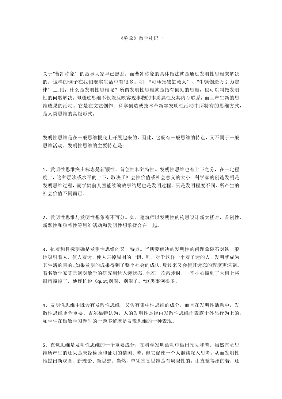《称象》教学札记一_第1页