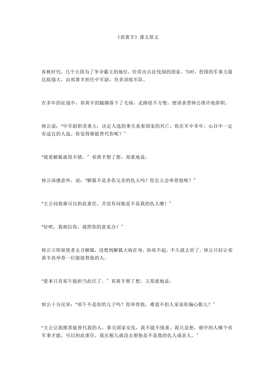 《祁黄羊》课文原文_第1页