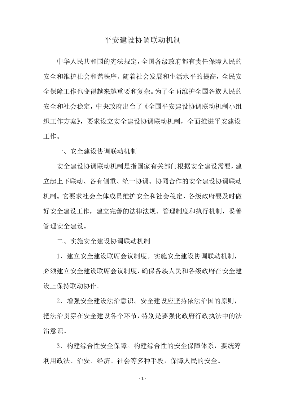 平安建设协调联动机制_第1页