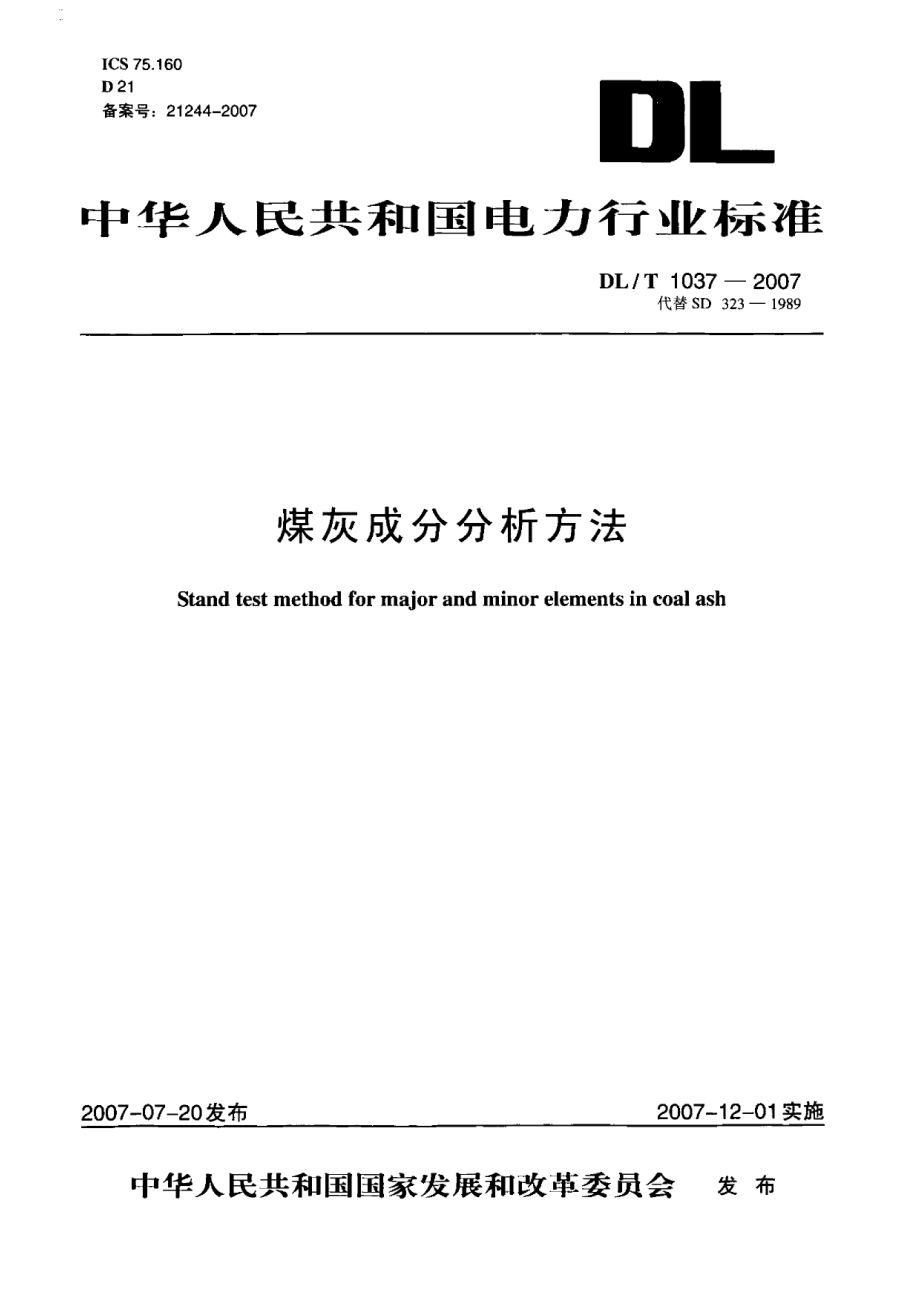 《电力行业规范大全》DLT1037-2023 煤灰成分分析方法_第1页