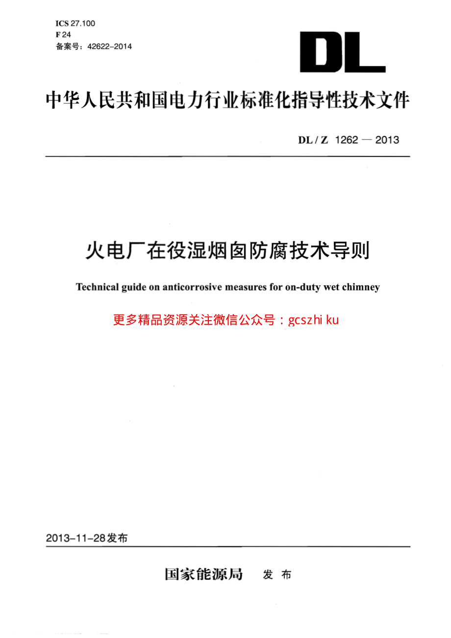 《电力行业规范大全》DLZ1262-2023 火电厂在役湿烟囱防腐技术导则 (2)8_第1页