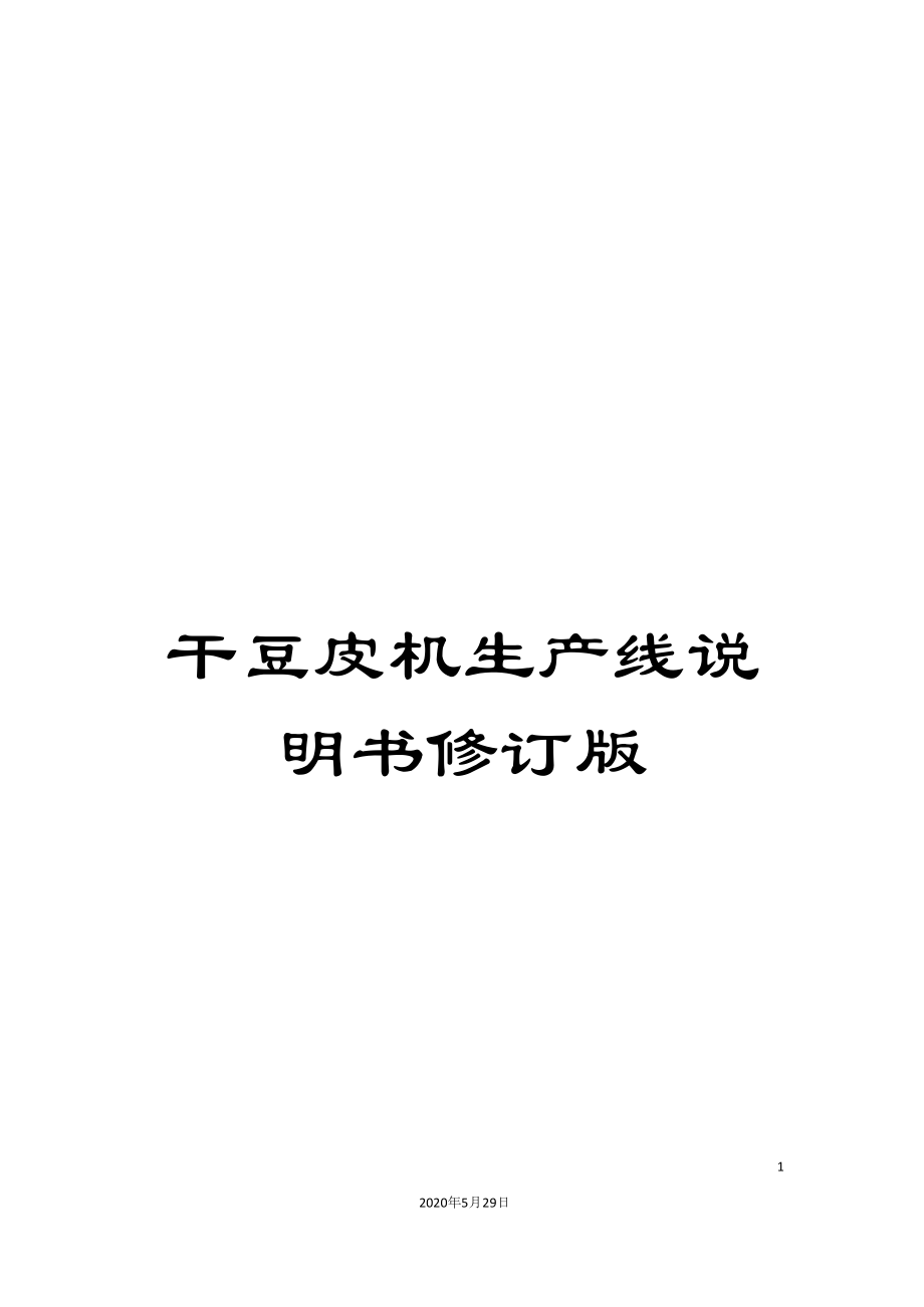 干豆皮机生产线说明书修订版_第1页